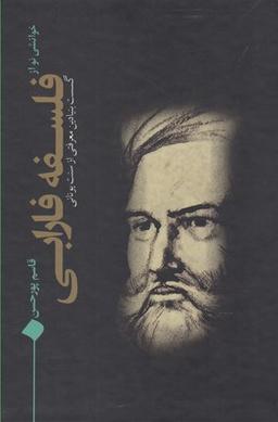 عکس خوانشی نو از فلسفه فارابی