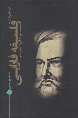 عکس خوانشی نو از فلسفه فارابی
