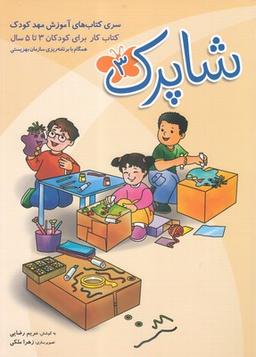 عکس شاپرک ۳ برای کودکان ۳ تا ۵ سال ویژه مهد کودک
