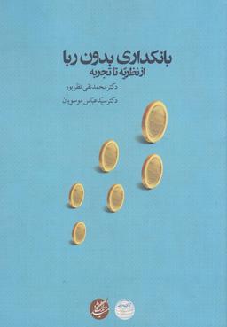 عکس بانکداری بدون ربا