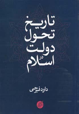 عکس تاریخ تحول دولت در اسلام