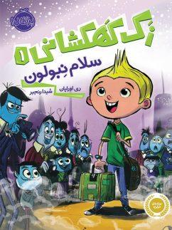 عکس سلام نبولون