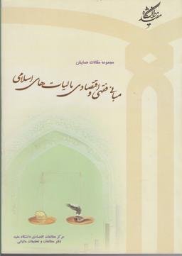 عکس مبانی فقهی و اقتصادی مالیات مقالات