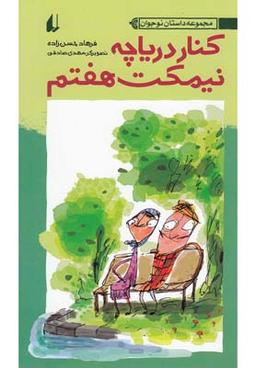 عکس داستان نوجوان (کنار دریاچه نیمکت هفتم)
