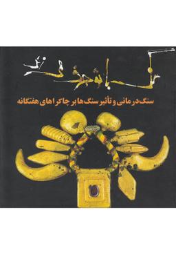 عکس سنگ با تو حرف می‌زند سنگ درمانی