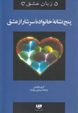 عکس پنج نشانه خانواده سرشار