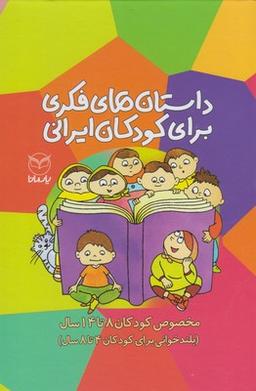 عکس داستان فکری برای کودکان ایرانی (مجموعه۱۰ج)