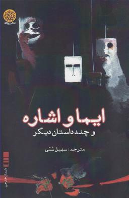 عکس ایما و اشاره و چند داستان دیگر