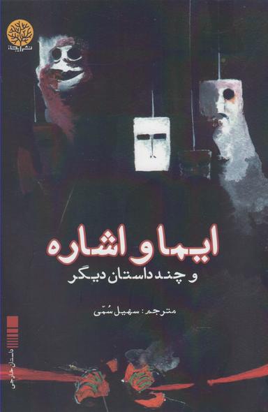 عکس ایما و اشاره و چند داستان دیگر