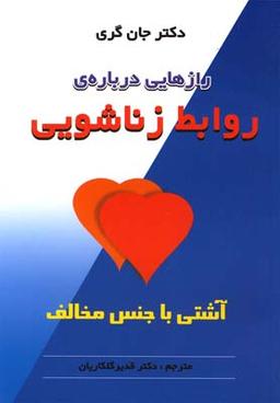 عکس رازهایی دربارهٔ روابط زناشویی