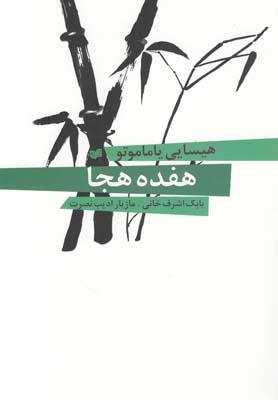 عکس هفده هجا