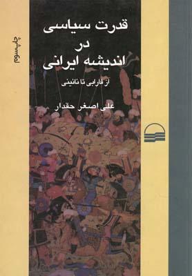 عکس قدرت سیاسی در اندیشه ایرانی