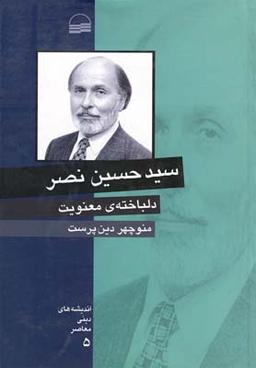عکس دلباخته معنویت (سیدحسین نصر)