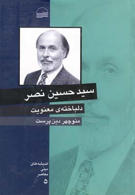 عکس دلباخته معنویت (سیدحسین نصر)