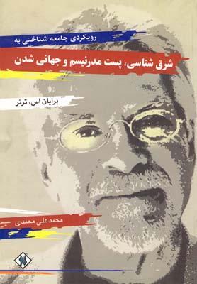 عکس شرق شناسی پست مدرنیسم و جهانی شدن