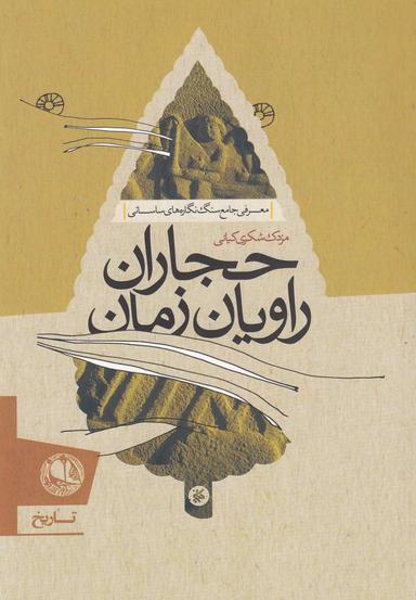 عکس حجاران راویان زمان