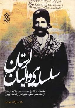 عکس سلسلهٔ والیان لرستان