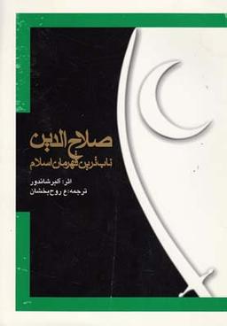 عکس صلاح الدین ناب‌ترین قهرمان اسلام