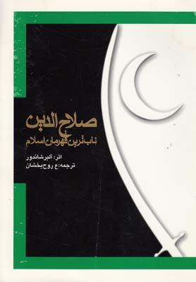 عکس صلاح الدین ناب‌ترین قهرمان اسلام