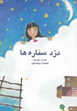 عکس دزد ستاره‌ها