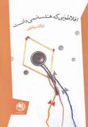 عکس افلاطونی که هندسه نمی‌دانست