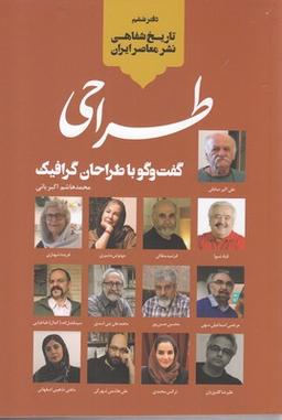 عکس تاریخ شفاهی نشر معاصر ایران طراحی