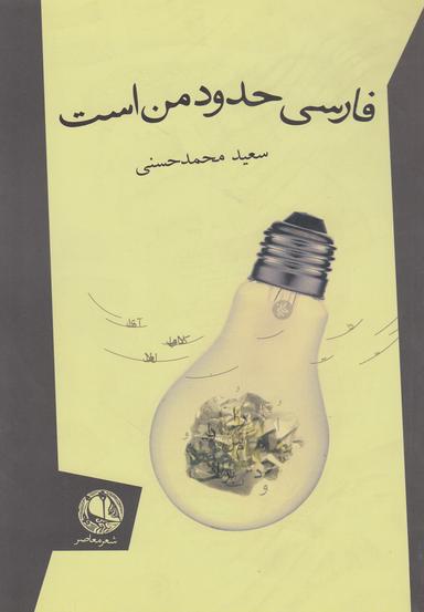 عکس فارسی حدود من است