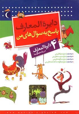 عکس دایره المعارف پاسخ به سوال‌های من (۴ج، باقاب)