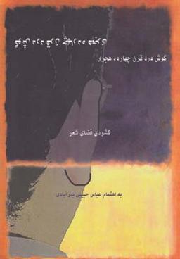 عکس گوش درد قرن چهارده هجری