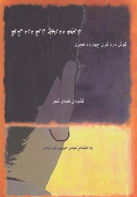 عکس گوش درد قرن چهارده هجری