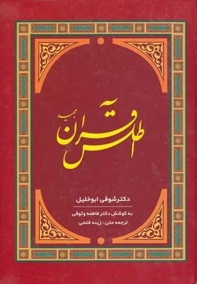 عکس اطلس قرآن مجید