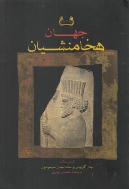 عکس جهان هخامنشیان