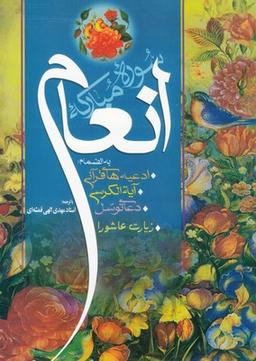 عکس سوره انعام به انضمام ادعیه