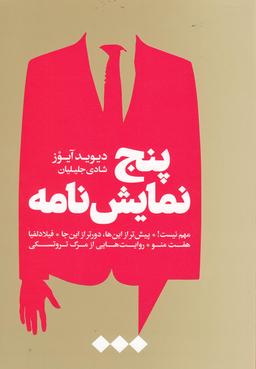عکس پنج نمایش نامه