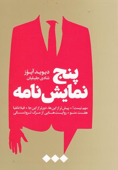 عکس پنج نمایش نامه