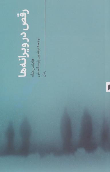 عکس رقص در ویرانه‌ها