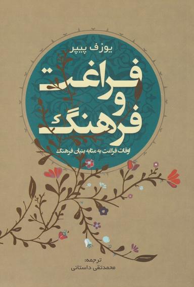 عکس اوقات فراغت؛ بنیان فرهنگ و عمل فلسفی