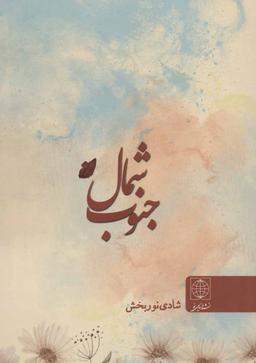 عکس شمال جنوب