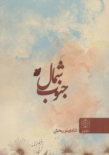 عکس شمال جنوب