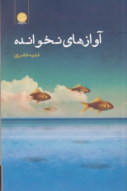 عکس آوازهای نخوانده