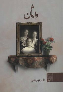 عکس وارثان