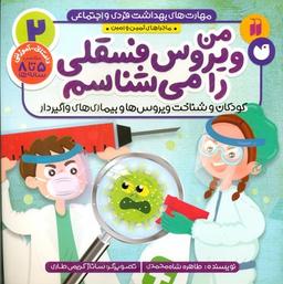 عکس من ویروس فسقلی را می‌شناسم