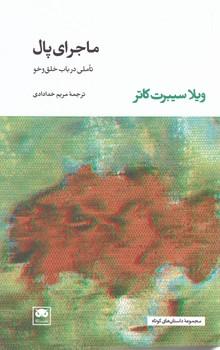 عکس ماجرای پال: تاملی در باب خلق‌وخو
