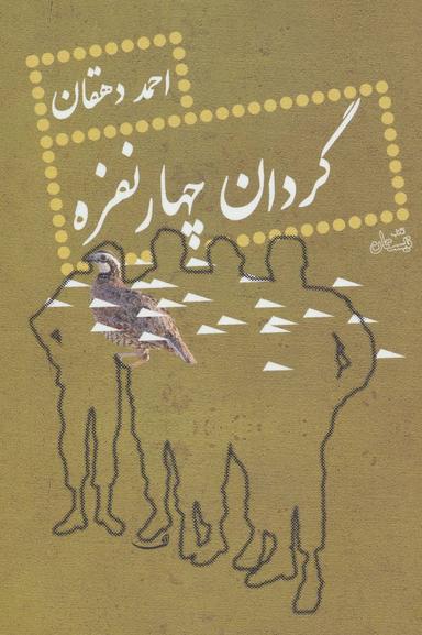 عکس گردان چهار نفره