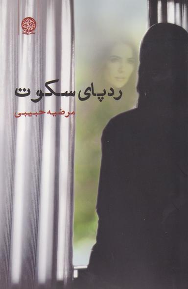عکس رد پای سکوت