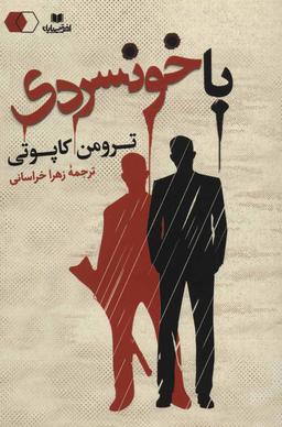 عکس با خونسردی