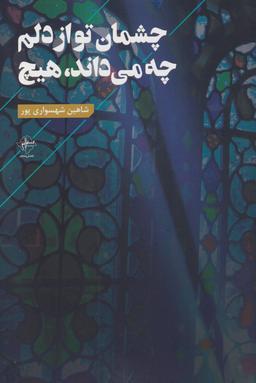 عکس چشمان تو از دلم چه می‌داند، هیچ