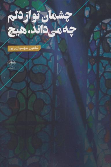 عکس چشمان تو از دلم چه می‌داند، هیچ
