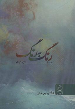 عکس رنگ به رنگ: ده داستان کوتاه