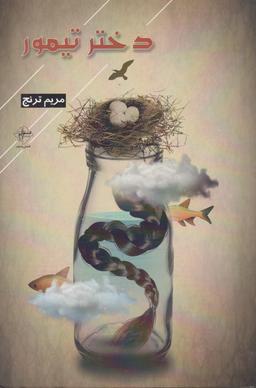 عکس دختر تیمور